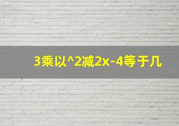 3乘以^2减2x-4等于几